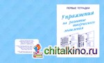 Упражнения для развития творческого мышления: Рабочая тетрадь. Часть 2
