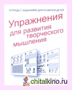 Упражнения для развития творческого мышления: Рабочая тетрадь. Часть 1