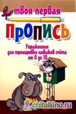 Упражнения для тренировки навыков счета от 0 до 10