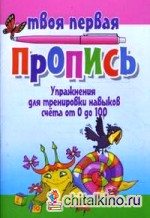 Упражнения для тренировки навыков счета от 0 до 100
