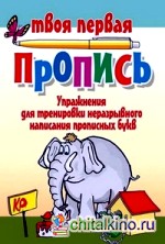 Упражнения для тренировки неразрывного написания прописных букв