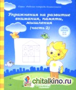 Упражнения на развитие внимания, памяти, мышления: Часть 2. Тетрадь для рисования