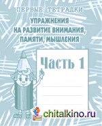 Упражнения на развитие внимания, памяти, мышления: Рабочая тетрадь. Часть 1