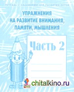Упражнения на развитие внимания, памяти, мышления: Рабочая тетрадь. Часть 2