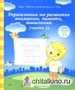 Упражнения на развитие внимания, памяти, мышления: Часть 1. Тетрадь для рисования