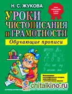 Уроки чистописания и грамотности: Обучающие прописи