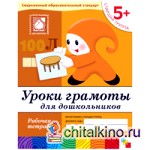 Уроки грамоты для дошкольников: 5+. Старшая группа. Рабочая тетрадь