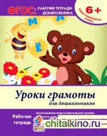 Уроки грамоты для дошкольников: Подготовительная группа. Учебно-практическое пособие. ФГОС
