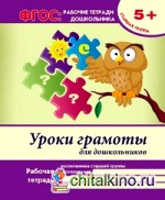 Уроки грамоты для дошкольников: Старшая группа. Учебно-практическое пособие. ФГОС