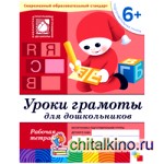 Уроки грамоты для дошкольников: 6+. Подготовительная группа. Рабочая тетрадь