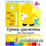 Уроки грамоты для малышей: 4+. Средняя группа. Рабочая тетрадь
