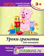 Уроки грамоты для малышей: Младшая группа. Учебно-практическое пособие. ФГОС