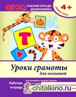Уроки грамоты для малышей: Средняя группа. Учебно-практическое пособие. ФГОС