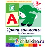 Уроки грамоты для малышей: 3+. Младшая группа. Рабочая тетрадь
