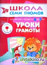 Уроки грамоты: Развитие и обучение детей от 6 до 7 лет