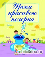 Уроки красивого почерка
