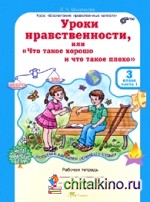 Уроки нравственности, или «Что такое хорошо и что такое плохо»: 3 класс. Рабочая тетрадь. В 2 частях. ФГОС (количество томов: 2)