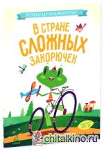 В стране сложных закорючек