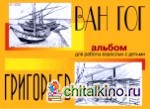 Ван Гог и Григорьев: Альбом для работы с детьми