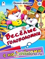 Веселые головоломки: Пропись-тетрадь с наклейками