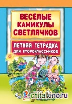 Веселые каникулы светлячков: Летняя тетрадка для второклассников