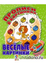 Веселые картинки: Волшебная мозаика