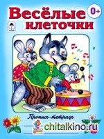 Веселые клеточки