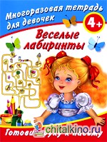 Веселые лабиринты: Готовим руку к письму. Многоразовая тетрадь для девочек 4+