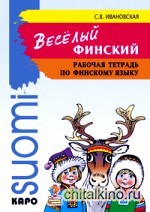 Веселый финский: Рабочая тетрадь по финскому языку для начальной школы