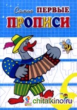 Веселый гусь: Самые первые прописи