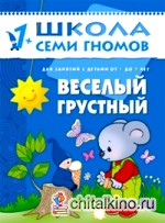 Веселый, грустный: Занятия с детьми. 1-2 года
