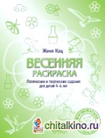 Весенняя раскраска: Логические и творческие задания для детей 4-6 лет
