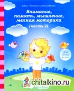 Внимание, память, мышление, мелкая моторика: Для детей 6 лет: Часть 2