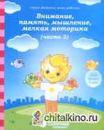Внимание, память, мышление, мелкая моторика: Для детей 3 лет. Часть 2