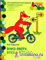 Вниз-вверх, влево-вправо: Развивающая тетрадь для подготовительной группы детского сада. 6-7 лет. Часть 1 (1 полугодие). ФГОС