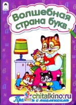 Волшебная страна букв