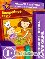 Волшебное тесто: Многоразовая тетрадь