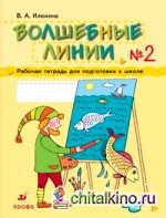 Волшебные линии: Рабочая тетрадь для подготовки к школе: В 2 частях. Часть 2