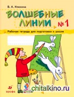 Волшебные линии: Рабочая тетрадь для подготовки к школе. В 2 частях. Часть 1