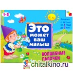 Волшебные палочки: Художественный альбом для занятий с детьми 1-3 лет