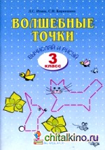 Волшебные точки: Вычисляй и рисуй. Рабочая тетрадь. 3 класс