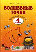 Волшебные точки: Вычисляй и рисуй. Рабочая тетрадь. 4 класс