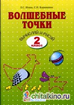 Волшебные точки: Вычисляй и рисуй. Рабочая тетрадь. 2 класс