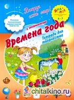 Времена года: Тетрадь для творчества