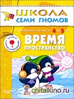 Время, пространство: Для занятий с детьми от 4 до 5 лет. Книжка с игрой и наклейками