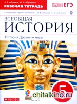 Всеобщая история: История Древнего мира. 5 класс. Рабочая тетрадь с контурными картами к учебнику С. В. Колпакова, Н. А. Селунской. Вертикаль (с тестовыми заданиями ЕГЭ). ФГОС
