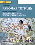 Всеобщая история: История Древнего мира. 5 класс. Рабочая тетрадь. ФГОС