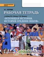 Всеобщая история: История средних веков. 6 класс. Рабочая тетрадь. ФГОС