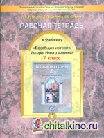 Всеобщая история Нового времени: Конец XVI-XVIII век. 7 класс. Рабочая тетрадь. ФГОС