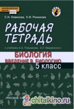 Введение в биологию: 5 класс. Рабочая тетрадь. Линия «Ракурс». ФГОС